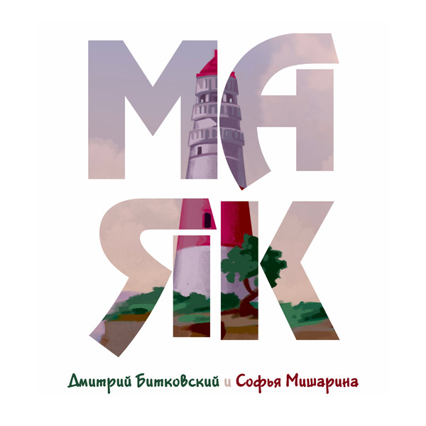 Маяк